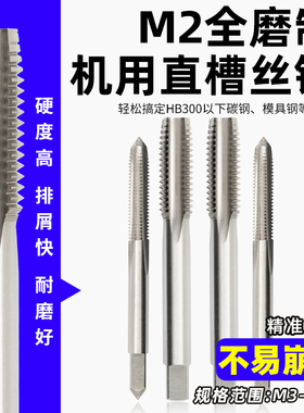 M2全磨制机用直槽丝锥高速钢HSS丝攻不锈钢专用打孔钻头粗牙细牙