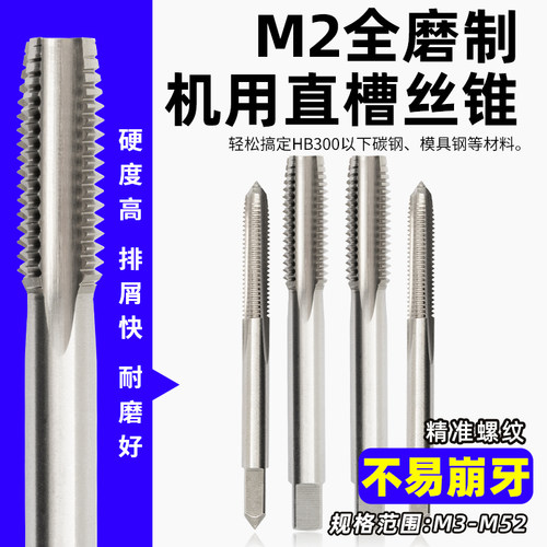 M2全磨制机用直槽丝锥高速钢HSS丝攻不锈钢专用打孔钻头粗牙细牙