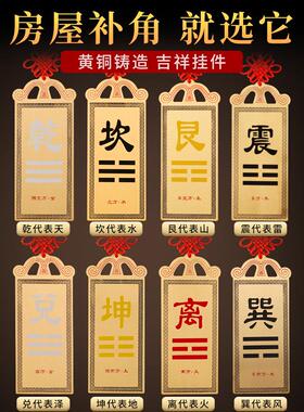 房屋缺角补角牌纯黄铜八卦干卦西北角桃木坤铜牌挂件艮巽坎离兑震