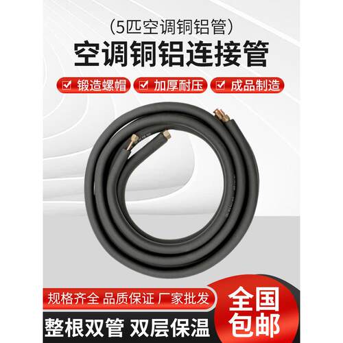 加厚空调5p匹铝管连接管变频管制冷剂空调成品管带铜螺帽加长