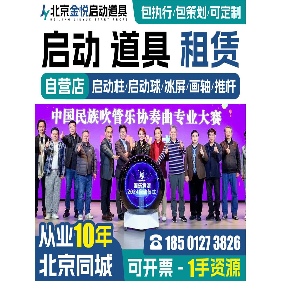 北京启动仪式道具租赁冰屏推杆卷轴鎏金沙 3d全息启动球发光柱一.