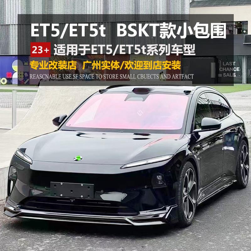 适用于23-25新款ET5T改装前唇铲后唇侧裙配件小包围尾翼BSKT碳纤