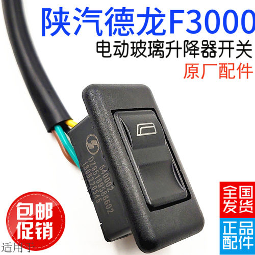 适用于陕汽德龙F3000F2000电动玻璃升降器开关总成带线原厂配件