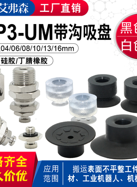 真空吸盘ZP3-04/06/08/10/13/16UM工业气动机械手吸盘配件硅胶