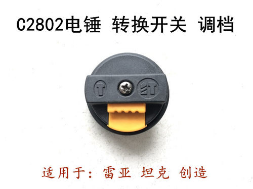 雷亚坦克创造C2802调档电锤电稿调挡拨档转换开关调节器LYC2802