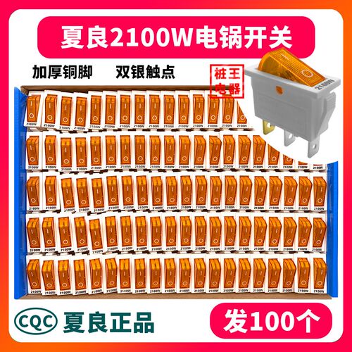 【100个】夏良牌2100W白色双银点开关电锅船型按钮开关3脚带灯2档