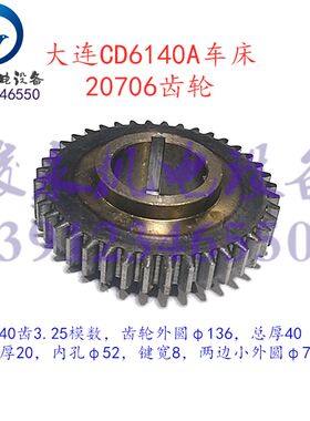 机床配件 车床配件 大连机床CD6140A/CD6150A床头箱齿轮20706