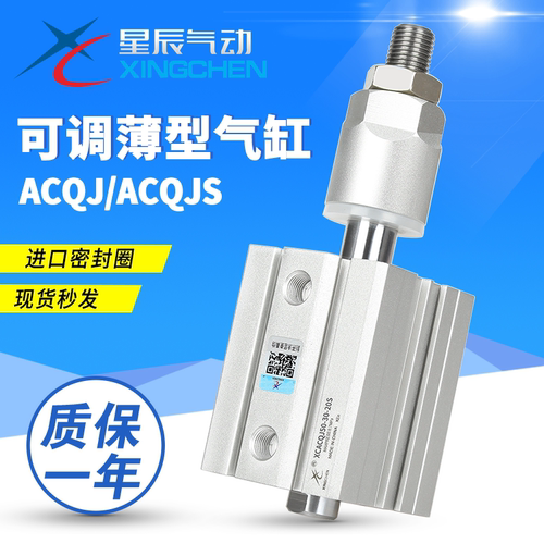 星辰气动可调薄型气缸ACQ