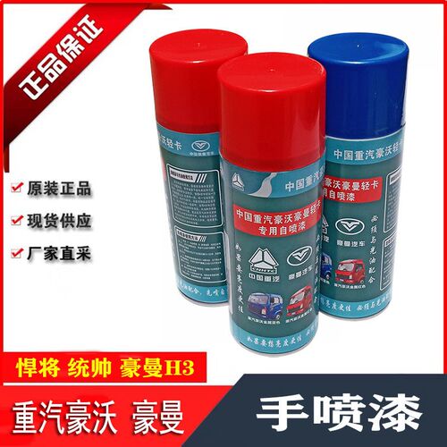 中国重汽豪沃豪曼统帅悍将自喷漆原厂定制喷漆HOWO手喷漆罐装油漆