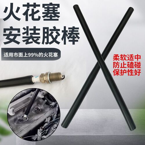 汽车火花塞安装工具火花塞安装橡胶棒通用双孔火嘴火花塞拆装扳手