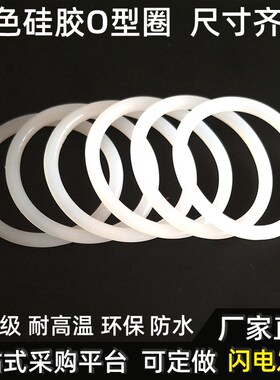 食品级硅胶密封圈o型圈耐高温白色防水4 4.5 5 5.5 6 6.5*线径1.5