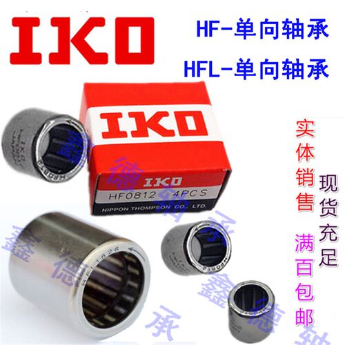 新品IKO原装进口单向滚针轴承 HF0306 0406 0608 0612 0812 1012