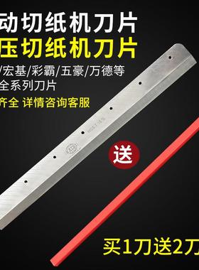 前锋彩霸万德电动切纸机刀片高速钢图文店印刷厂4605k裁纸机刀片