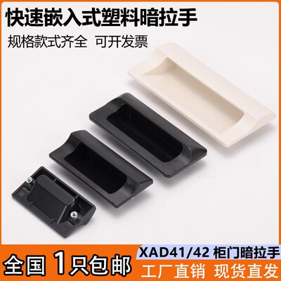 嵌入式快速安装型暗拉手XAD41/42/XAD81/82抽屉柜门把手塑料扣手