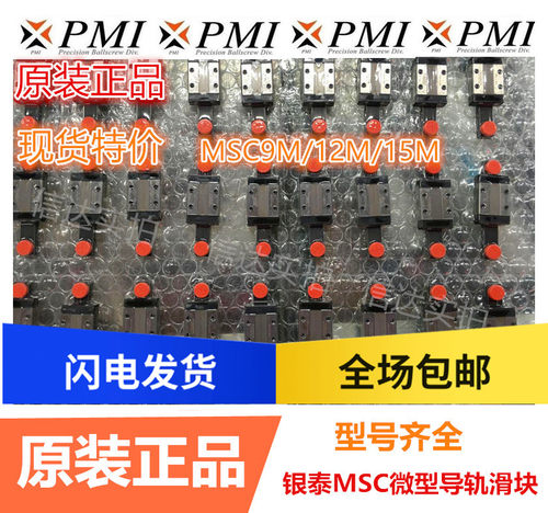 原装台湾银泰直线滑块MSC7M/MSC9M/MSC12M/MSC15M/LM PMI滑轨