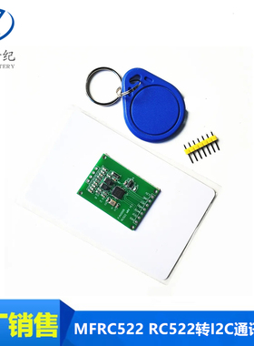 MFRC522 RC522转I2C通讯模块读写器RFID射频IC卡感应刷卡13.56MHZ