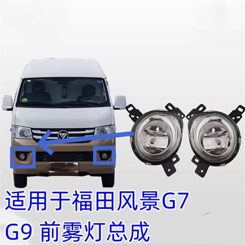 适配福田风景G7 G 9蒙派克S前雾灯防雾灯加装雾灯线雾灯开关杠灯