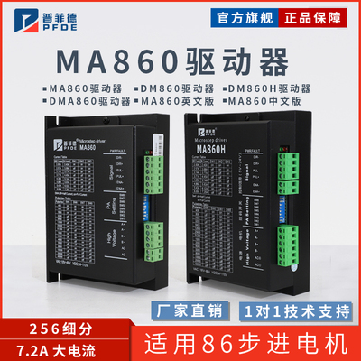 普菲德57/86两相步进马达驱动器MA860H驱动器/DM860H驱动器通用