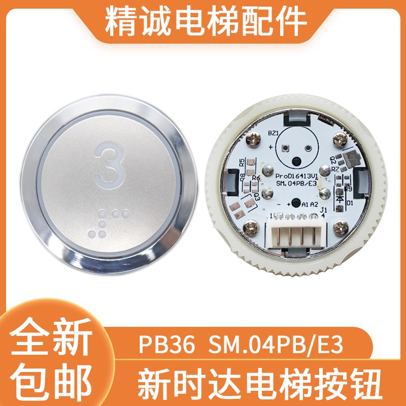 新时达电梯按钮PB36圆形盲文SM.04PB/E3适用江南嘉捷快速电梯配件图片