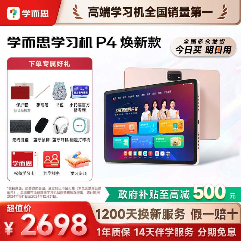 【今日买明日到】学而思学习机P4小学初中高中通用2026新款智能AI作业辅导焕新款护眼学练机官方旗舰店平板