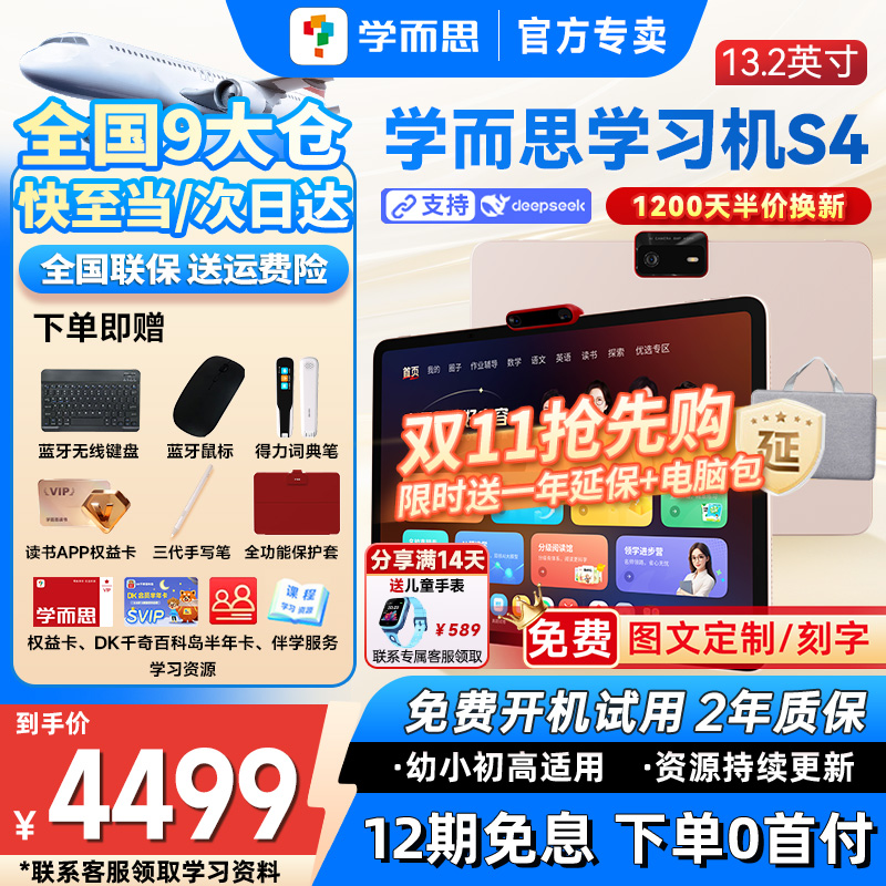 【咨询享优惠】学而思学习机s4