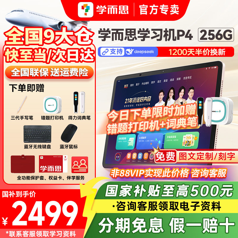 【国补立减15%】学而思学习机P4儿童幼儿园到小学初中高中通用2025新款官方旗舰店正品ai智能专用256G