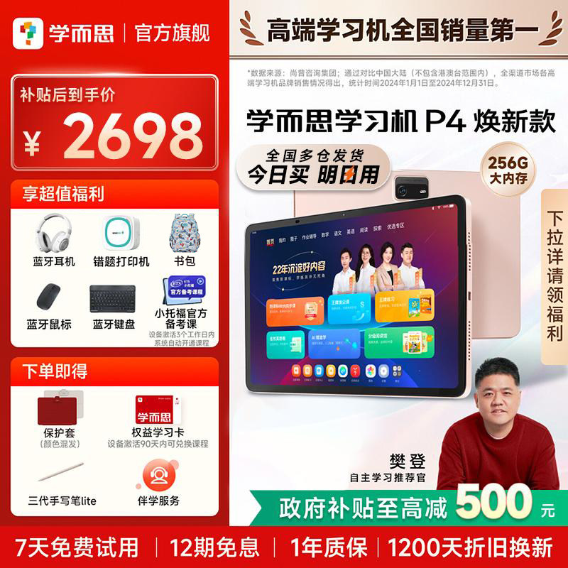 【今日买明日到】学而思学习机P4儿童幼儿园到小学初中高中通用2025新款官方旗舰店正品ai智能专用256G