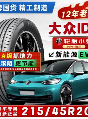 胎小强 汽车轮胎 215/45R20 配大众ID3轮胎20寸 21545r20 2154520