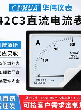 华伟42C3直流电流表5A10A20A30A50A75A100A200A300A400A120X120mm