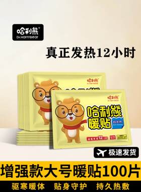 哈利熊暖贴宝宝贴自发热100片暖身贴宫暖女冬季防寒热敷帖保暖012