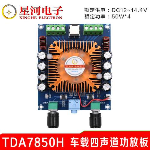 XH-A372 大功率汽车级功放板TDA7850高清数字混合功放功率4*50W