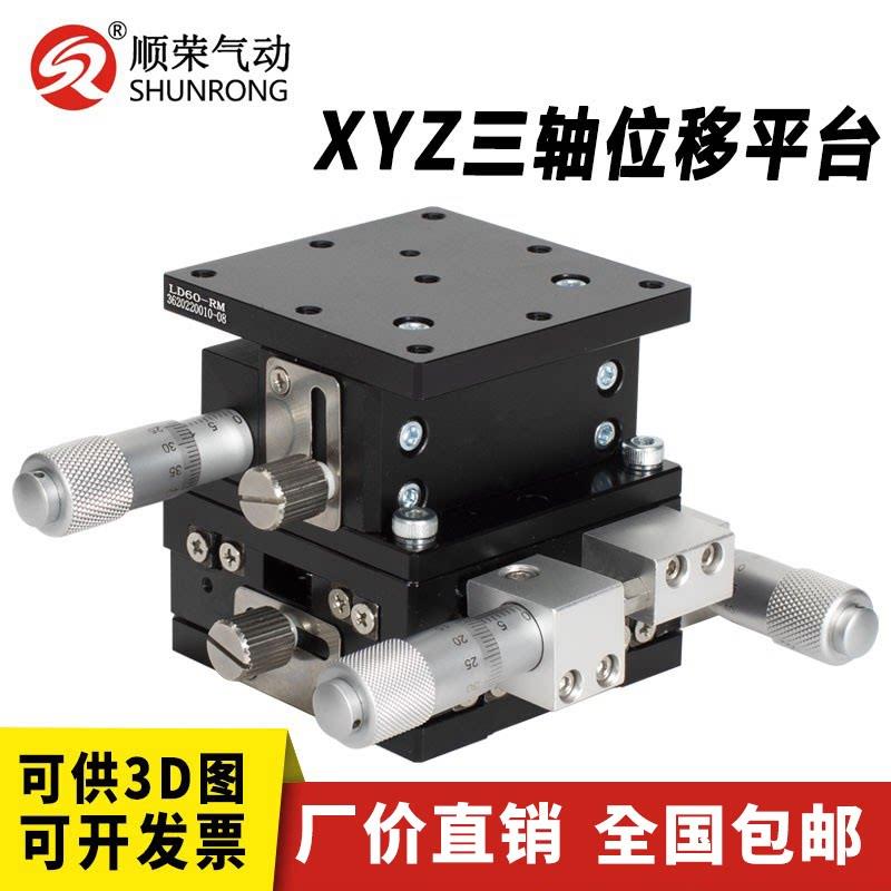 LD40/60/80 三轴平移台光学XYZ轴位移平台升降移动微调精密手动台