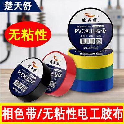 舒氏永安无粘性电工胶带不粘相色带 绝缘相色带pvc电气胶布包扎带