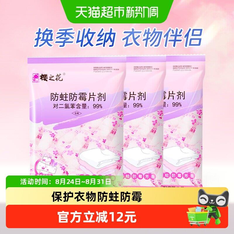 樱之花宿舍衣柜衣橱衣物防霉防蛀片剂樟脑丸卫生球500g*3袋