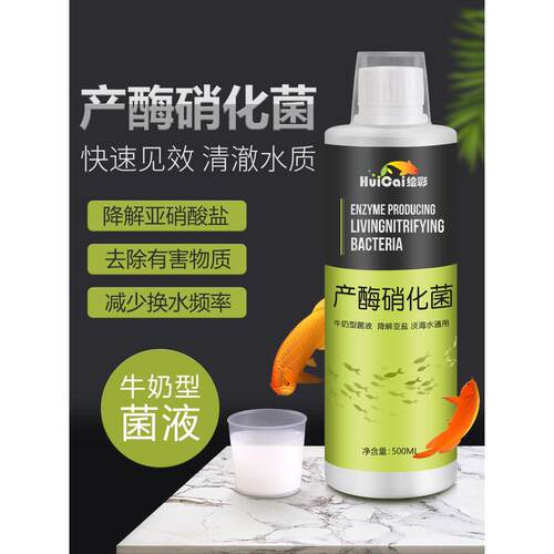 绘彩硝化细菌液体鱼缸水质净化剂水族箱产酶消化活菌养鱼用稳定剂