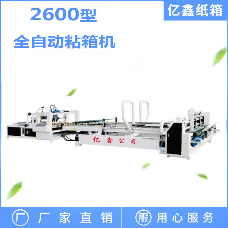 亿鑫纸箱设备 全自动粘箱机 高速全自动糊盒机 瓦楞纸箱成型机
