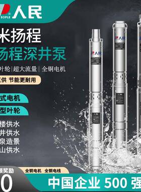 人民电不锈钢深井2器0vVRH家用泵井水抽水潜水泵高扬程高2压380V