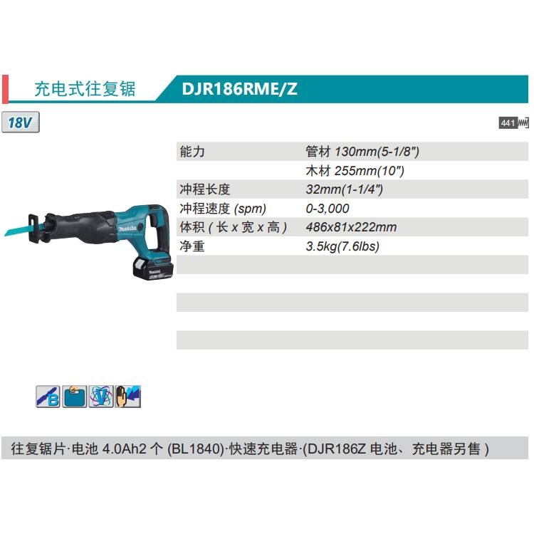 牧田Makita充电式往复锯DJR186RME/Z锂电18V