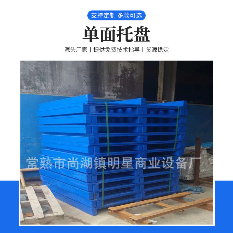 二面进叉铁质铲板托盘 仓库铺面半铺全铺 重型单面仓储储物托盘