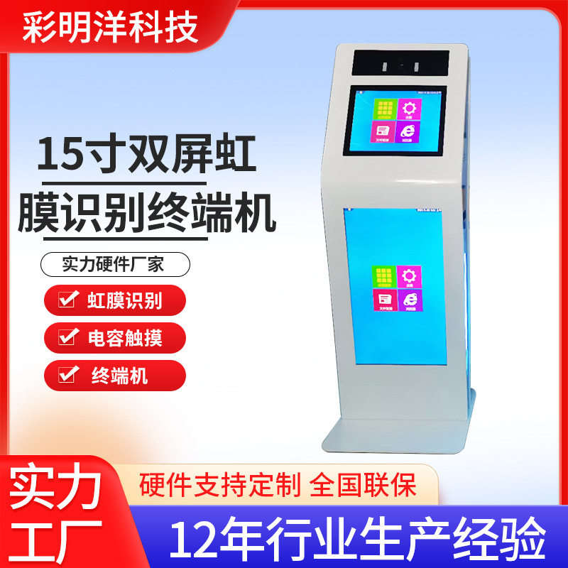 立式虹膜识别一体机厂家 自助终端机智慧政务服务查询机眼睛识别