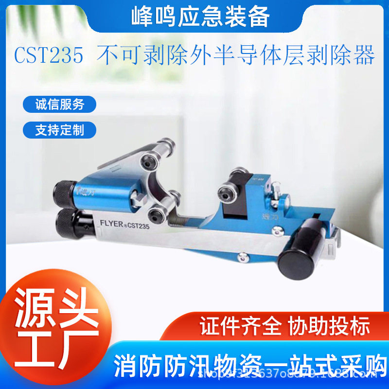 CST235 不可剥除外半导体层剥除器螺旋式剥皮器电力处理扒皮器