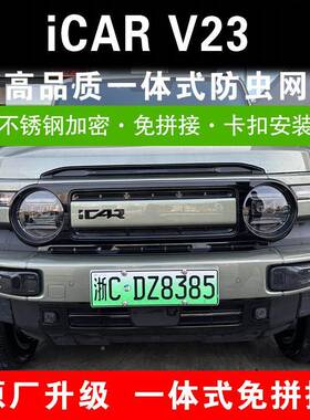 奇瑞icaV2r3中网防虫进气口防护保护网IZT罩汽车外观改装饰用品配