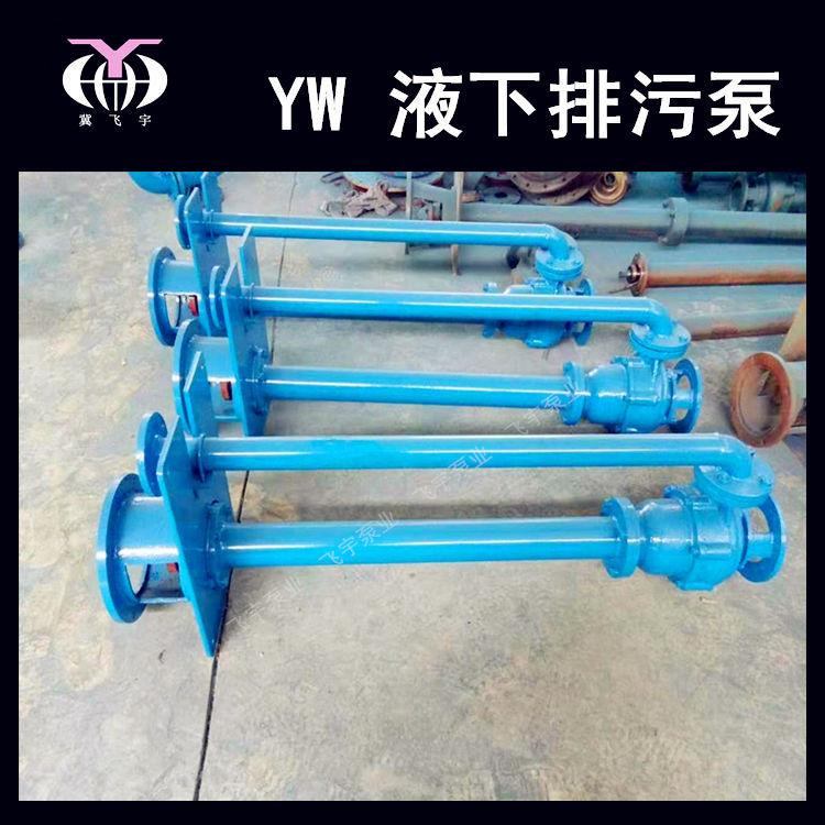 YW无堵塞液下排污泵100YW102污2-15KTDX0W单管双管长-轴水泵泥浆
