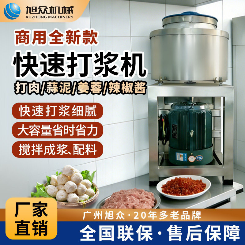 旭众商用打浆机快速打肉丸鱼丸肉浆肉泥配料搅拌成浆多功能打浆机