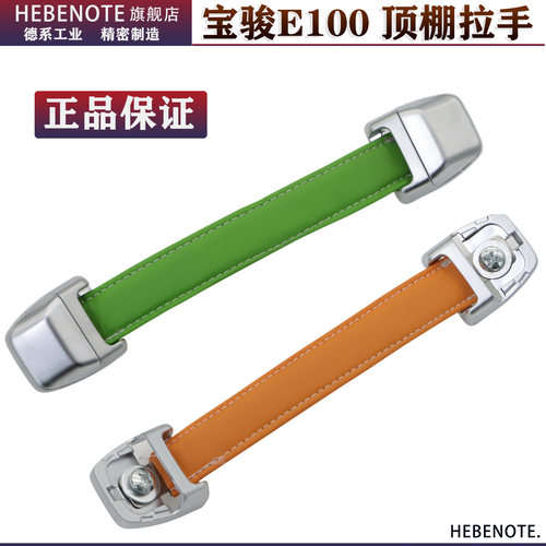 宝骏E100顶棚拉手安全辅助拉手