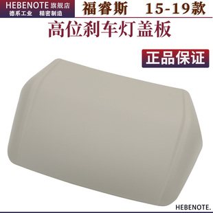 普科斯适用于福睿斯高位刹车灯盖板支架福睿斯刹车灯支架盖板护盖