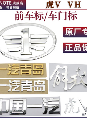 原厂 适配解放通用车标虎V虎VH虎VRJ6F解放车头字标不干胶车标贴