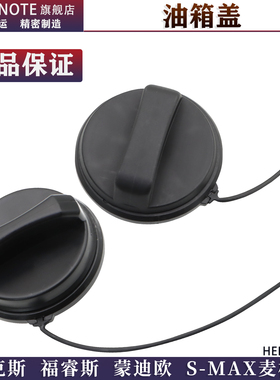 原厂适配福克斯福睿斯油箱盖老蒙迪欧SMAX麦柯斯加油口盖油箱内盖