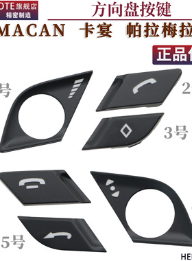 适用于911卡宴boxster718保时捷macan玛卡多功能方向盘按键按钮