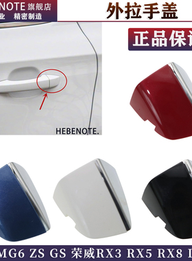 原厂烤漆 荣威I6RX5RX3I5 RX8名爵MG6ZSGS车门外拉手门把手锁芯盖